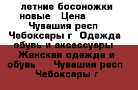 летние босоножки новые › Цена ­ 550 - Чувашия респ., Чебоксары г. Одежда, обувь и аксессуары » Женская одежда и обувь   . Чувашия респ.,Чебоксары г.